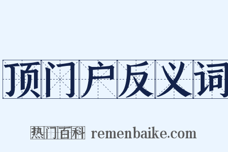 顶门户反义词是什么意思的图片